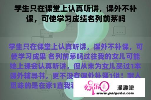 学生只在课堂上认真听讲，课外不补课，可使学习成绩名列前茅吗