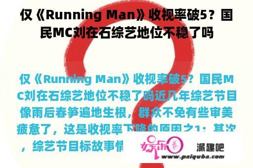 仅《Running Man》收视率破5？国民MC刘在石综艺地位不稳了吗