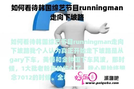 如何看待韩国综艺节目runningman走向下坡路