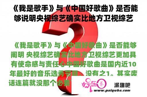 《我是歌手》与《中国好歌曲》是否能够说明央视综艺确实比地方卫视综艺更加具有使命感与责任心