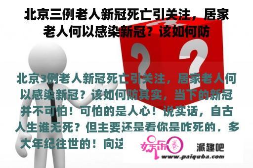 北京三例老人新冠死亡引关注，居家老人何以感染新冠？该如何防