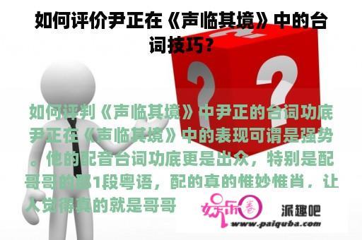 如何评价尹正在《声临其境》中的台词技巧？