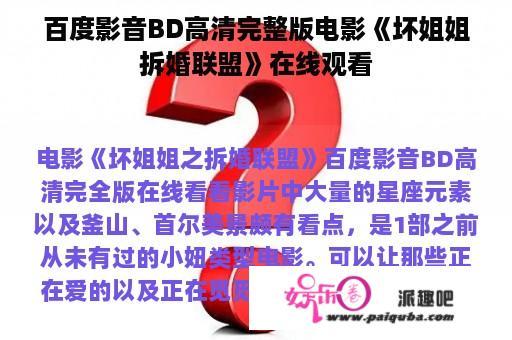 百度影音BD高清完整版电影《坏姐姐拆婚联盟》在线观看