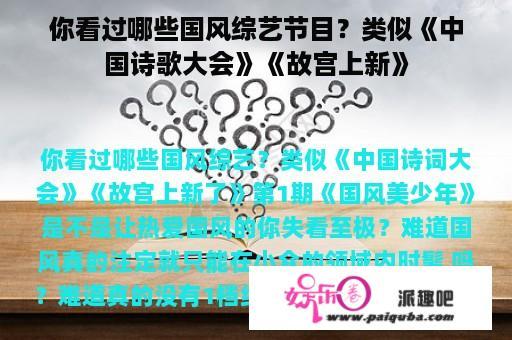 你看过哪些国风综艺节目？类似《中国诗歌大会》《故宫上新》