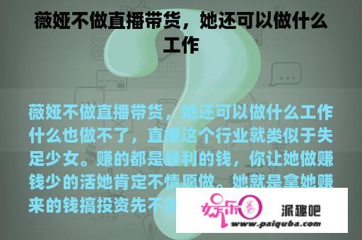 薇娅不做直播带货，她还可以做什么工作