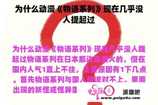 为什么动漫《物语系列》现在几乎没人提起过