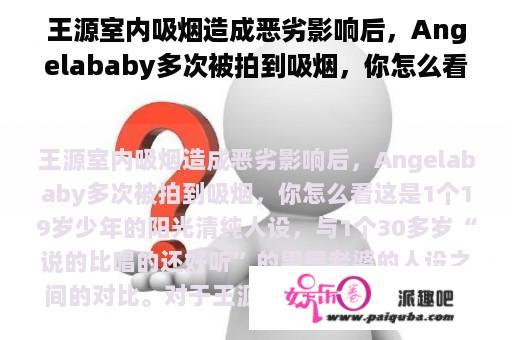 王源室内吸烟造成恶劣影响后，Angelababy多次被拍到吸烟，你怎么看