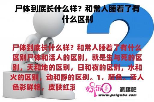 尸体到底长什么样？和常人睡着了有什么区别