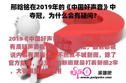 邢晗铭在2019年的《中国好声音》中夺冠，为什么会有疑问？