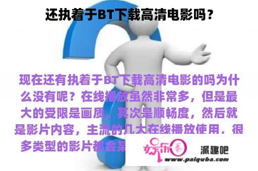 还执着于BT下载高清电影吗？