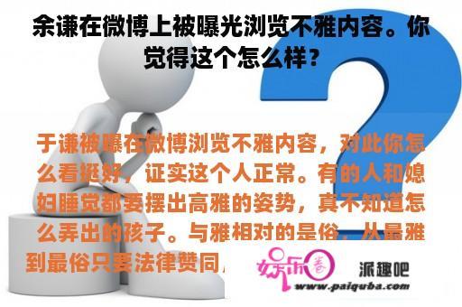 余谦在微博上被曝光浏览不雅内容。你觉得这个怎么样？