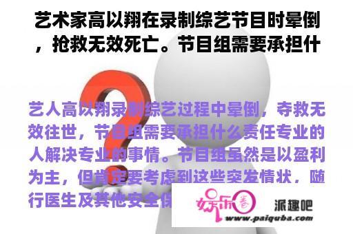 艺术家高以翔在录制综艺节目时晕倒，抢救无效死亡。节目组需要承担什么责任？