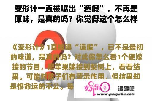 变形计一直被曝出“造假”，不再是原味，是真的吗？你觉得这个怎么样？