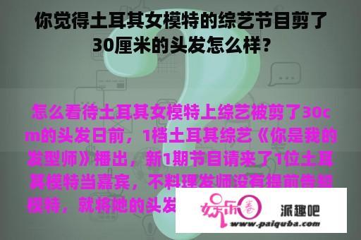 你觉得土耳其女模特的综艺节目剪了30厘米的头发怎么样？