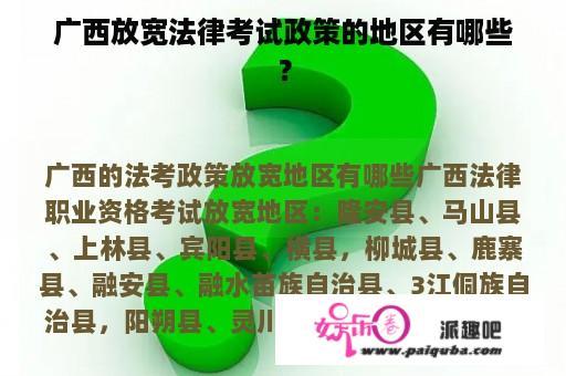 广西放宽法律考试政策的地区有哪些？