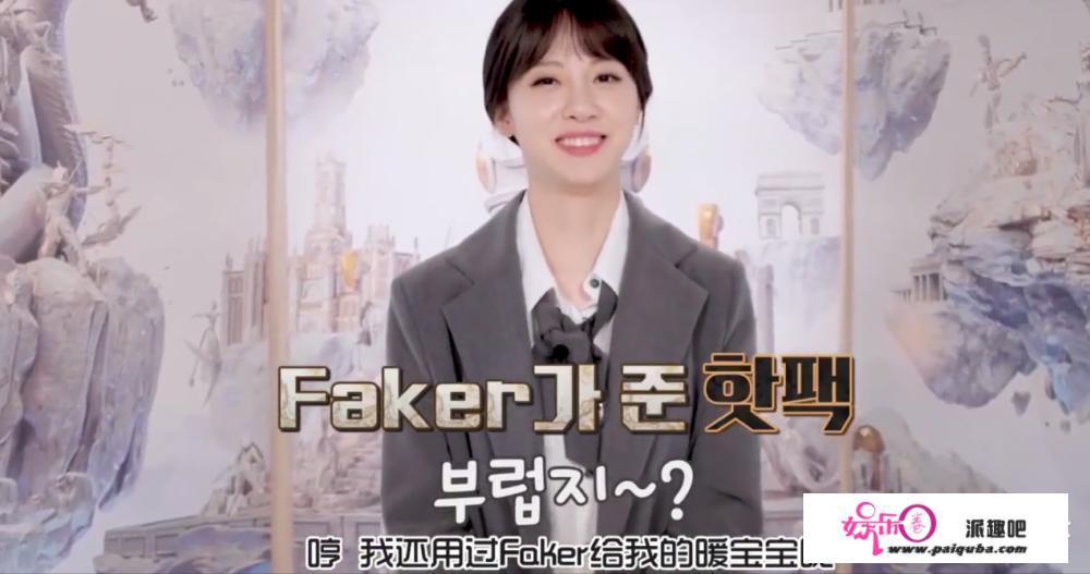 Faker借热宝宝给金玟我，粉丝：李相赫你变了！对此大家怎么看