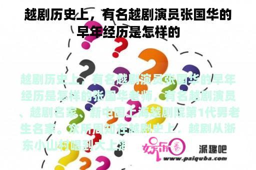 越剧历史上，有名越剧演员张国华的早年经历是怎样的