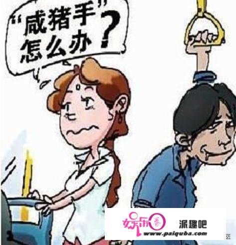 遭遇非礼或者撩，美女痛苦挣扎，如何应对