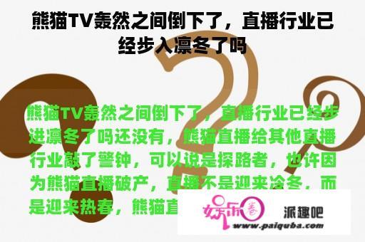 熊猫TV轰然之间倒下了，直播行业已经步入凛冬了吗