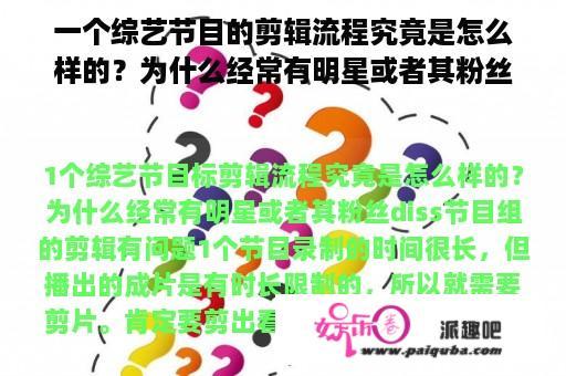 一个综艺节目的剪辑流程究竟是怎么样的？为什么经常有明星或者其粉丝diss节目组的剪辑有问题