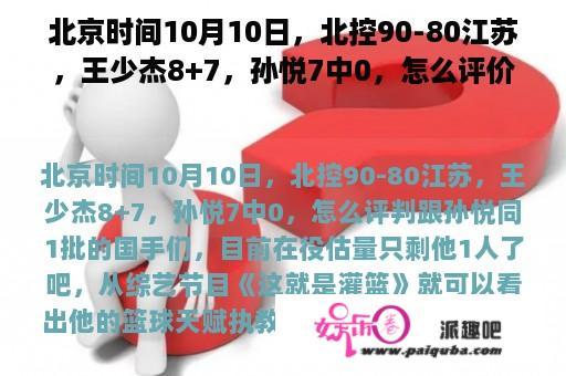 北京时间10月10日，北控90-80江苏，王少杰8+7，孙悦7中0，怎么评价