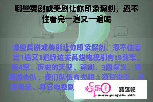 哪些英剧或美剧让你印象深刻，忍不住看完一遍又一遍呢