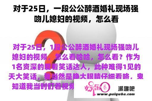 对于25日，一段公公醉酒婚礼现场强吻儿媳妇的视频，怎么看