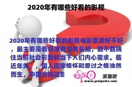 2020年有哪些好看的影视