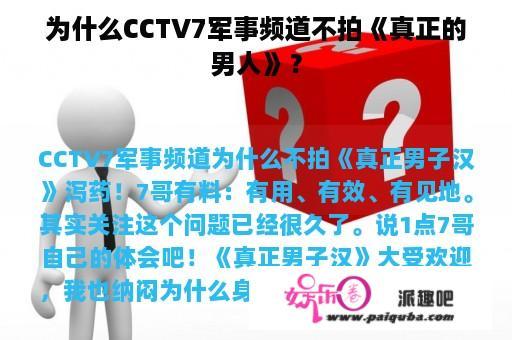 为什么CCTV7军事频道不拍《真正的男人》？