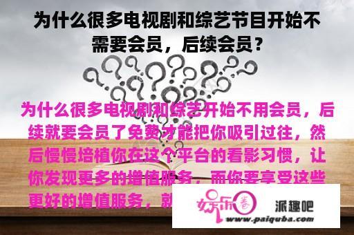 为什么很多电视剧和综艺节目开始不需要会员，后续会员？