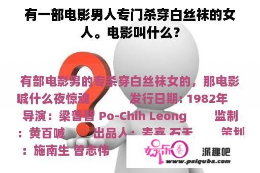 有一部电影男人专门杀穿白丝袜的女人。电影叫什么？