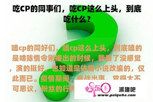 吃CP的同事们，吃CP这么上头，到底吃什么？