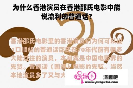 为什么香港演员在香港邵氏电影中能说流利的普通话？