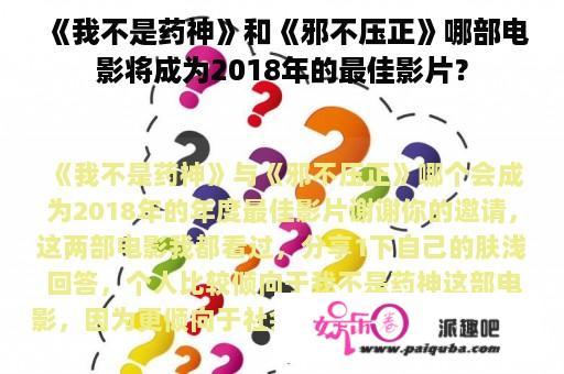 《我不是药神》和《邪不压正》哪部电影将成为2018年的最佳影片？