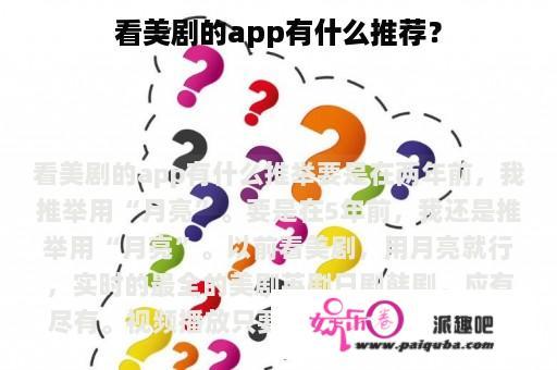 看美剧的app有什么推荐？