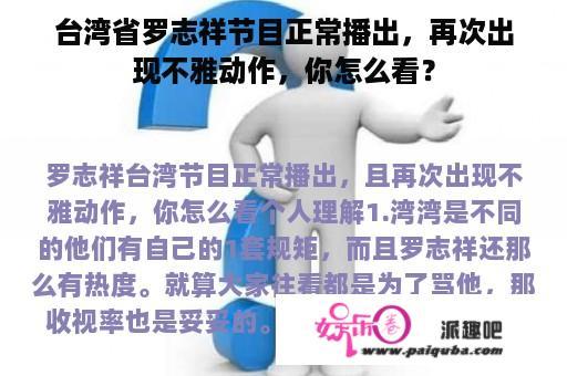 台湾省罗志祥节目正常播出，再次出现不雅动作，你怎么看？