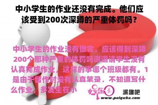 中小学生的作业还没有完成。他们应该受到200次深蹲的严重体罚吗？