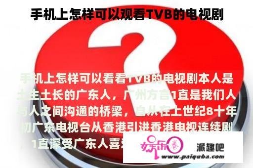 手机上怎样可以观看TVB的电视剧