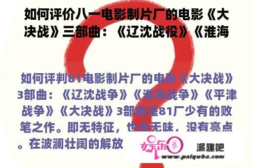 如何评价八一电影制片厂的电影《大决战》三部曲：《辽沈战役》《淮海战役》《平津战役》