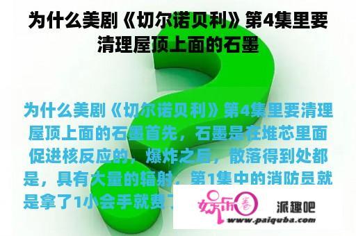 为什么美剧《切尔诺贝利》第4集里要清理屋顶上面的石墨