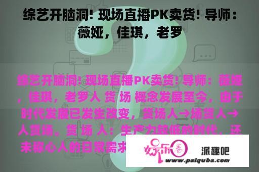 综艺开脑洞! 现场直播PK卖货! 导师：薇娅，佳琪，老罗