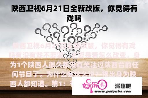 陕西卫视6月21日全新改版，你觉得有戏吗