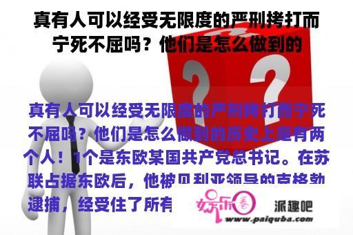 真有人可以经受无限度的严刑拷打而宁死不屈吗？他们是怎么做到的