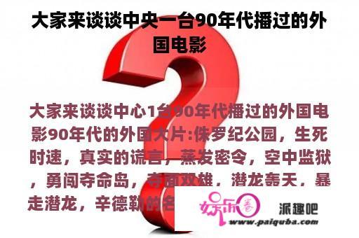 大家来谈谈中央一台90年代播过的外国电影