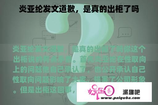 炎亚纶发文道歉，是真的出柜了吗