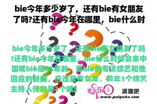 bie今年多少岁了，还有bie有女朋友了吗?还有bie今年在哪里，bie什么时候会来中国呢