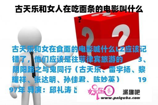 古天乐和女人在吃面条的电影叫什么？