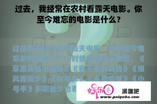 过去，我经常在农村看露天电影。你至今难忘的电影是什么？