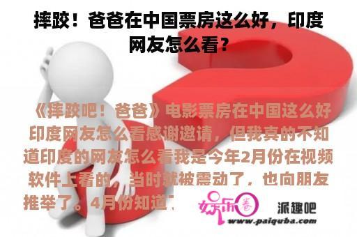 摔跤！爸爸在中国票房这么好，印度网友怎么看？