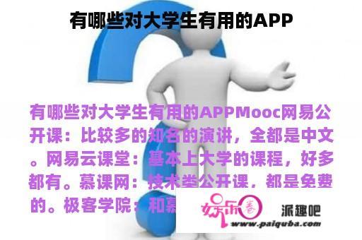 有哪些对大学生有用的APP